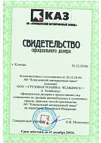 Сертификат АО КАЗ (2018)